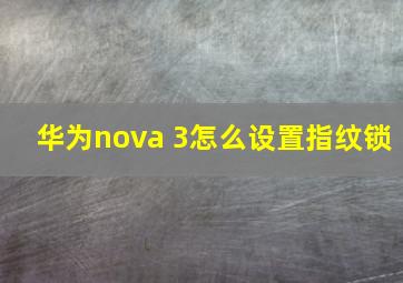 华为nova 3怎么设置指纹锁